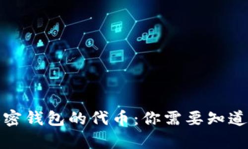 全面解读加密钱包的代币:你需要知道的所有信息