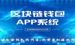 全面解读加密钱包的代币:你需要知道的所有信