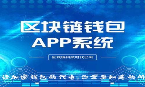 全面解读加密钱包的代币:你需要知道的所有信息