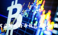 如何应对比特币钱包丢失的困境?