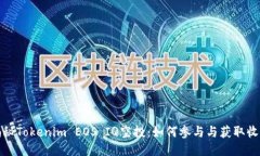 揭秘Tokenim EOS IQ空投:如何参与与获取收益