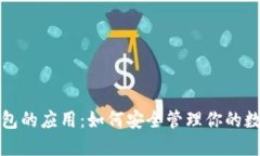 加密钱包的应用:如何安全管理你的数字资产