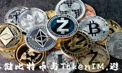 如何安全存储比特币与TokenIM,避免丢失风险