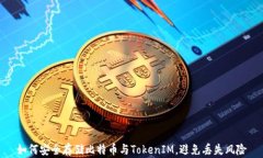 如何安全存储比特币与TokenIM,避免丢失风险