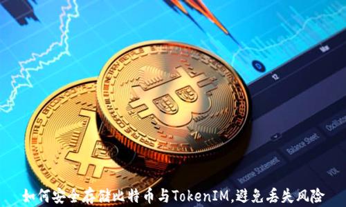 如何安全存储比特币与TokenIM,避免丢失风险