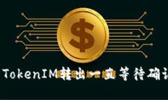 如何解决TokenIM转出一直等待确认的问题?