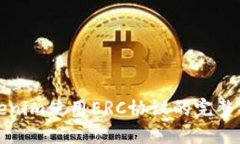 Tokenim使用ERC协议的完整指南