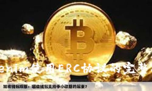 Tokenim使用ERC协议的完整指南