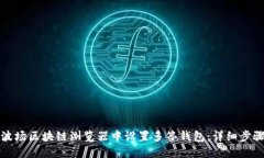 如何在波场区块链浏览器中设置多签钱包:详细