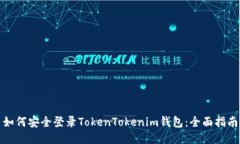 如何安全登录TokenTokenim钱包:全面指南