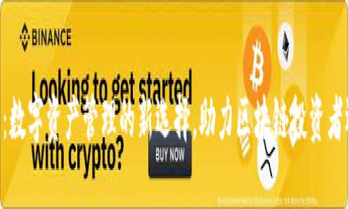 Tokenim:数字资产管理的新选择,助力区块链投资者迈向成功