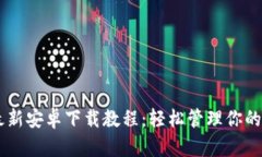 IM钱包最新安卓下载教程:轻松管理你的数字资产