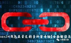 TokenTokenIM钱包是否支持多种货币链?全面解读与