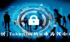 深入探讨:Tokenim的U币为何会被转走?