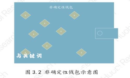 ### 与关键词
区块链交易所火币网钱包的全面解析与使用指南