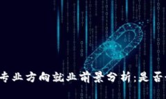 区块链专业方向就业前景分析:是否好就业?