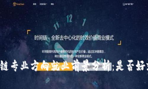区块链专业方向就业前景分析:是否好就业?
