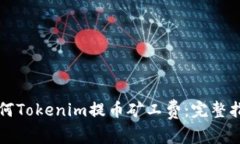 如何Tokenim提币矿工费:完整指南