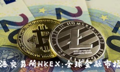 探索香港交易所HKEX:全球金融市场的核心