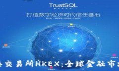 探索香港交易所HKEX:全球金融市场的核心