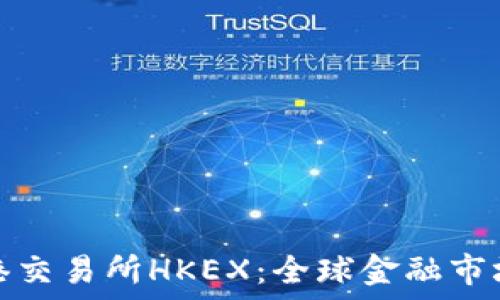 探索香港交易所HKEX:全球金融市场的核心