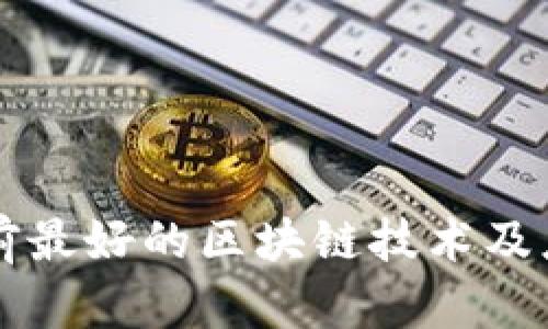 中国目前最好的区块链技术及应用分析