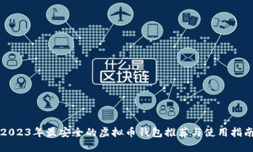 2023年最安全的虚拟币钱包推荐与使用指南