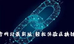 Tokenim官方网站最新版:轻松体验区块链投资新机