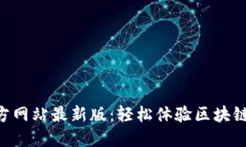 Tokenim官方网站最新版:轻松体验区块链投资新机会