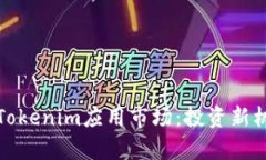全面解析Tokenim应用市场:投资新机遇的蓝海