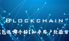 区块链钱包选哪个好?知乎用户经验分享与推荐
