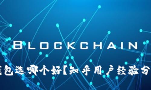 区块链钱包选哪个好?知乎用户经验分享与推荐