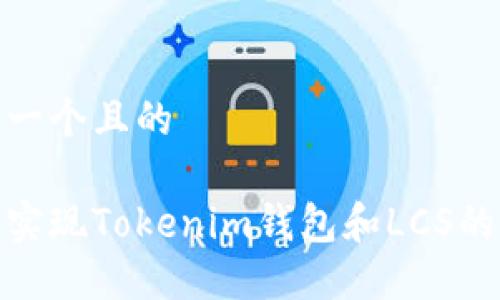 思考一个且的
如何实现Tokenim钱包和LCS的互通