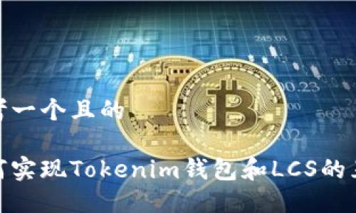 思考一个且的
如何实现Tokenim钱包和LCS的互通