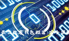 2023年最佳数字钱包推荐:安全便捷的选择