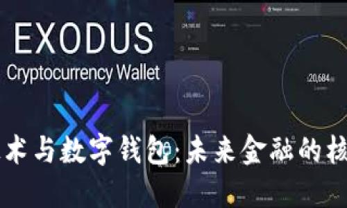 区块链技术与数字钱包:未来金融的核心驱动力