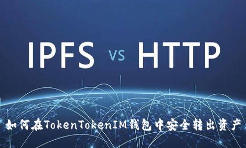 如何在TokenTokenIM钱包中安全转出资产
