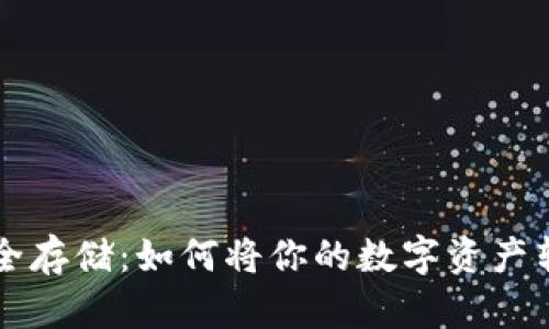 虚拟币安全存储:如何将你的数字资产转入冷钱包