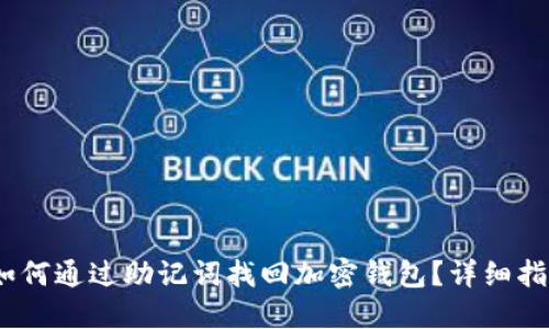 :如何通过助记词找回加密钱包?详细指南