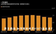 新手指南:如何轻松购买USDT(泰达币)