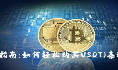 新手指南:如何轻松购买USDT(泰达币)