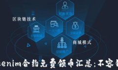2023年Tokenim合约免费领币汇总:不容错过的机会!
