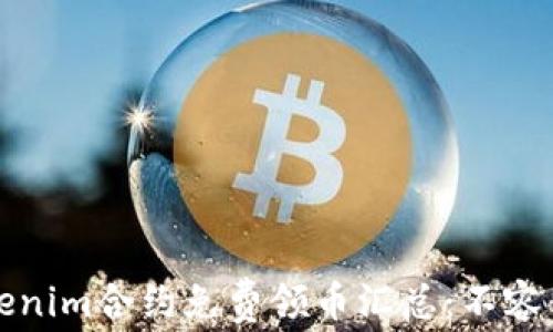 2023年Tokenim合约免费领币汇总:不容错过的机会!