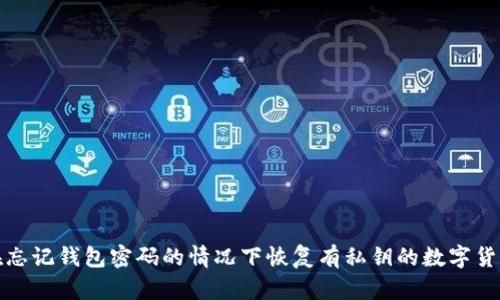 如何在忘记钱包密码的情况下恢复有私钥的数字货币钱包