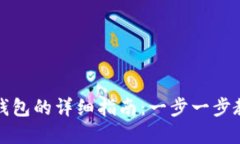 虚拟币提到钱包的详细指南:一步一步教你安全