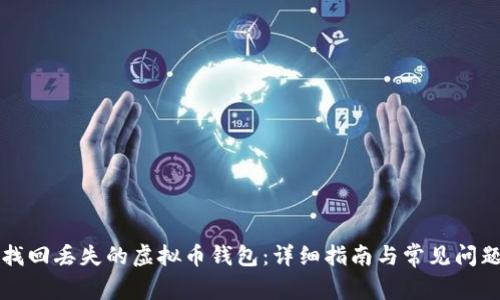 如何找回丢失的虚拟币钱包:详细指南与常见问题解析