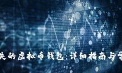 如何找回丢失的虚拟币钱包:详细指南与常见问