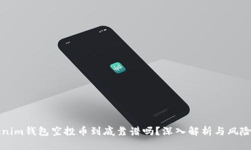 Tokenim钱包空投币到底靠谱吗?深入解析与风险提示