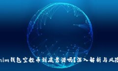 Tokenim钱包空投币到底靠谱吗?深入解析与风险提