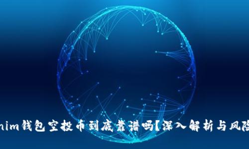 Tokenim钱包空投币到底靠谱吗?深入解析与风险提示